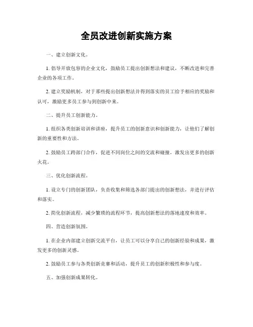 全员改进创新实施方案