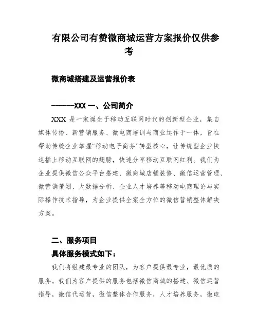 有限公司有赞微商城运营方案报价仅供参考