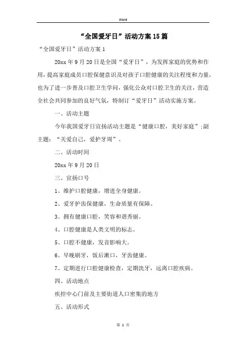 “全国爱牙日”活动方案15篇