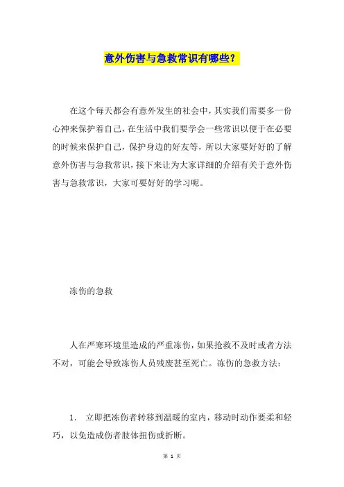 意外伤害与急救常识有哪些？