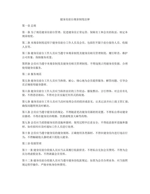 健身房前台规章制度法律