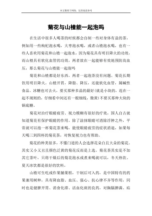 菊花与山楂能一起泡吗