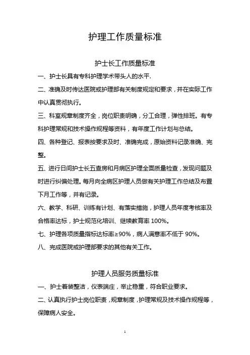 护理工作质量标准