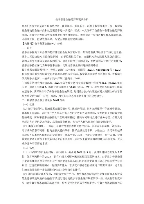 数字普惠金融的发展现状分析 