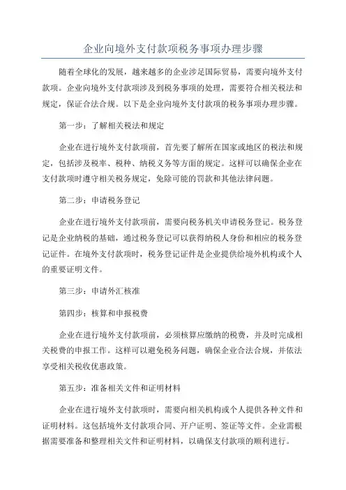 企业向境外支付款项税务事项办理步骤