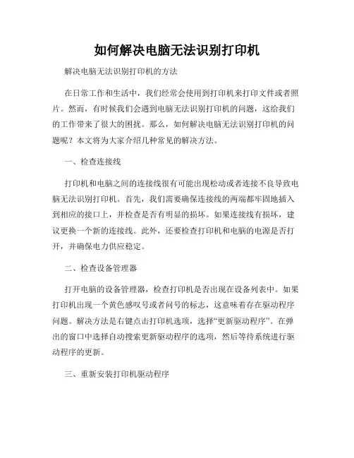 如何解决电脑无法识别打印机