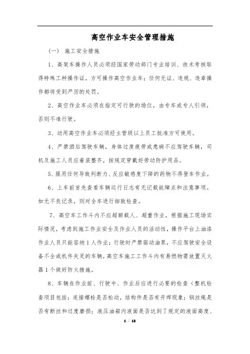 高空作业车安全管理措施