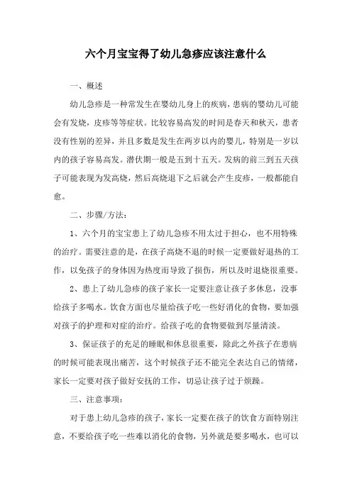 六个月宝宝得了幼儿急疹应该注意什么