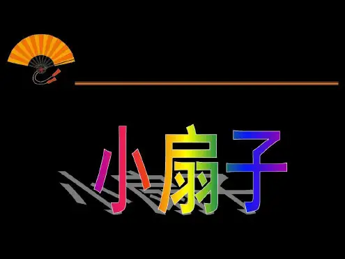 人美版二年级美术上册小扇子课件3