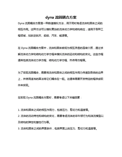 dyna流固耦合方案