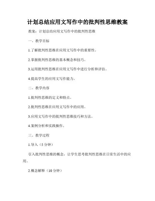 计划总结应用文写作中的批判性思维教案