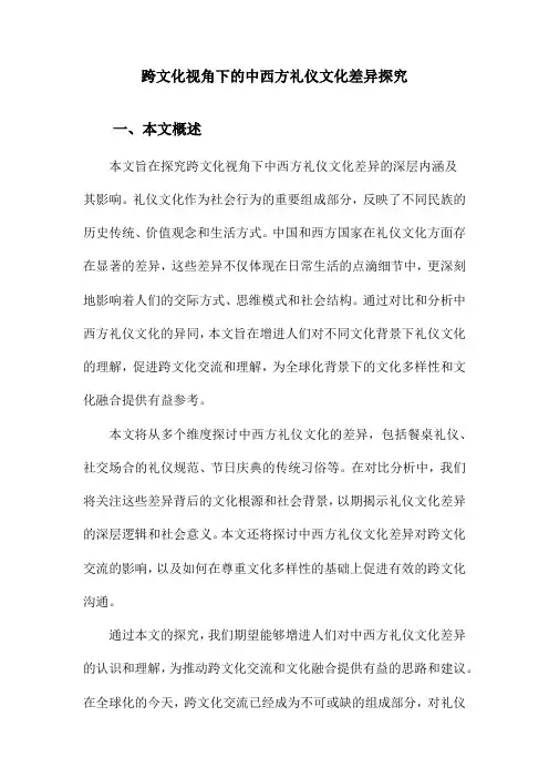 跨文化视角下的中西方礼仪文化差异探究