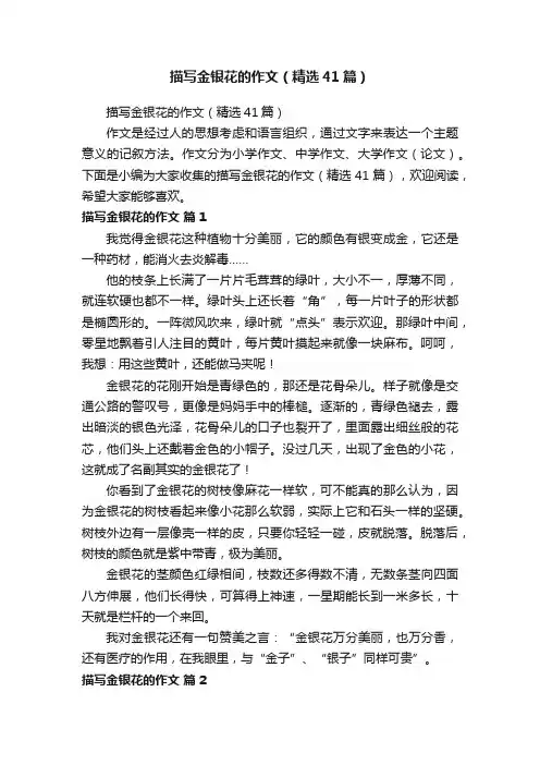 描写金银花的作文（精选41篇）