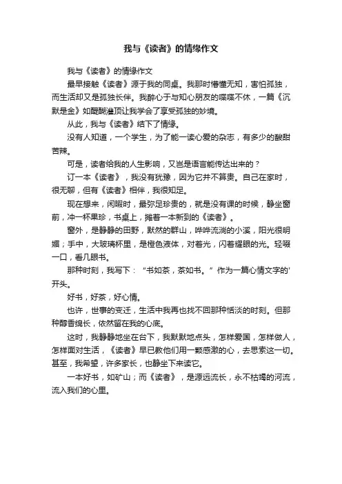我与《读者》的情缘作文