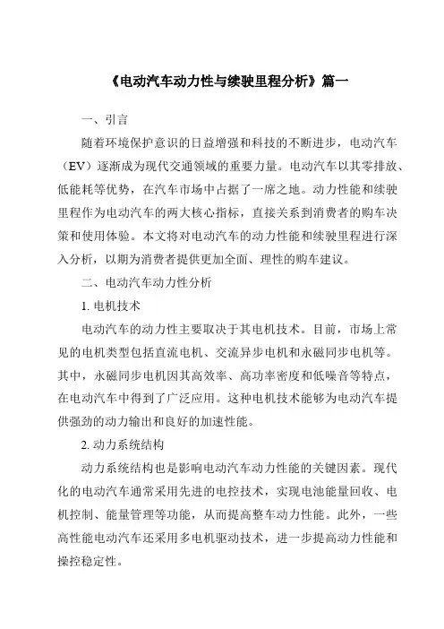 《2024年电动汽车动力性与续驶里程分析》范文