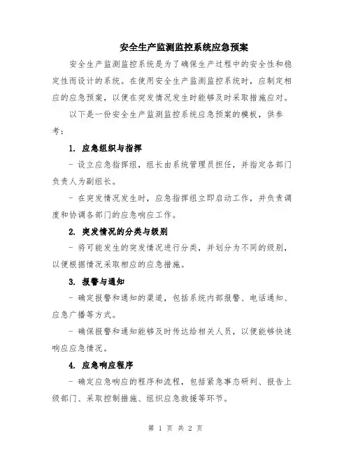 安全生产监测监控系统应急预案