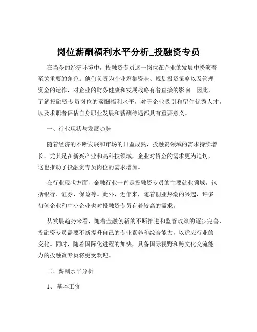 岗位薪酬福利水平分析_投融资专员