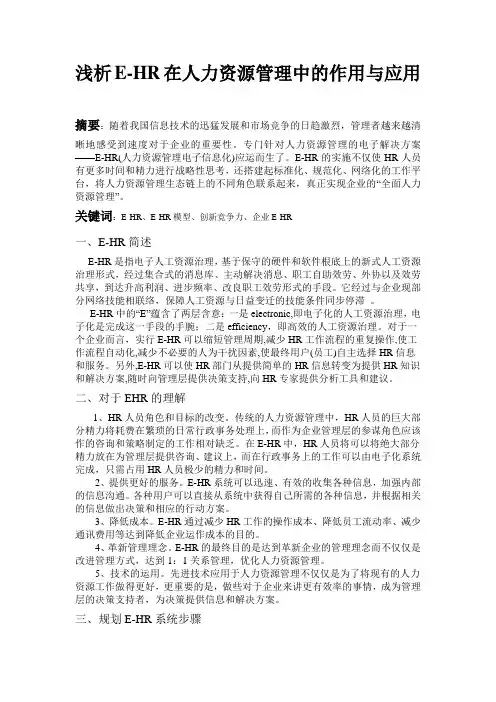 人力资源信息管理系统 论文