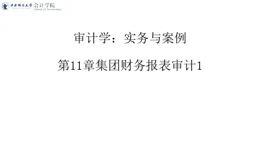 集团财务报表审计1