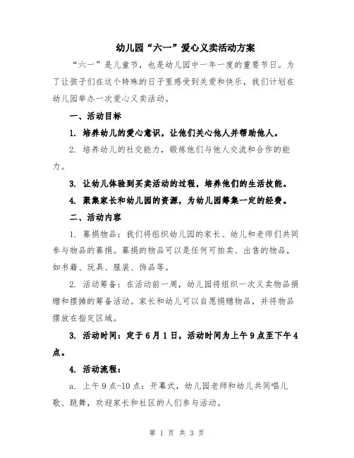 幼儿园“六一”爱心义卖活动方案