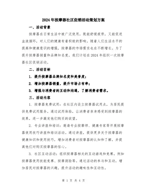 2024年按摩器社区促销活动策划方案