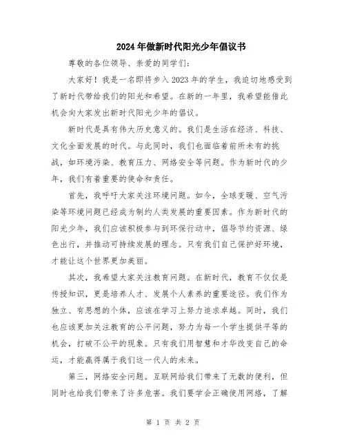 2024年做新时代阳光少年倡议书