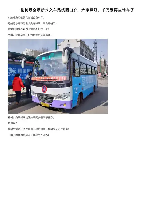 榆树最全最新公交车路线图出炉，大家藏好，千万别再坐错车了