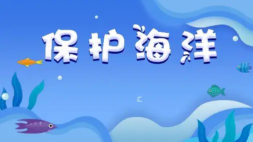 保护海洋主题班会PPT课件