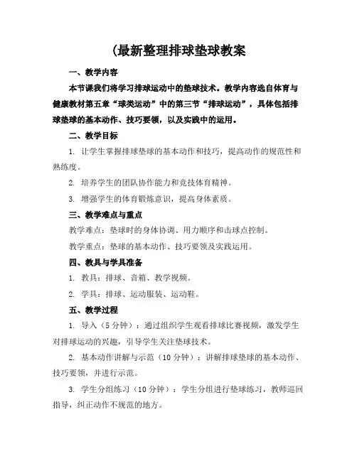 (最新整理排球垫球教案
