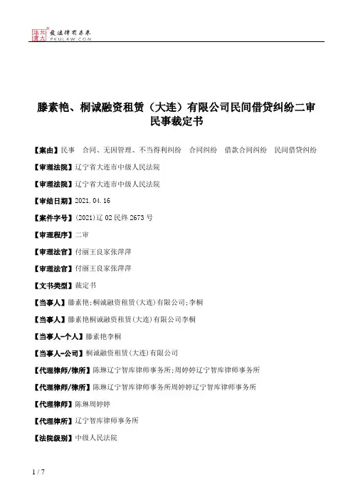 滕素艳、桐诚融资租赁（大连）有限公司民间借贷纠纷二审民事裁定书