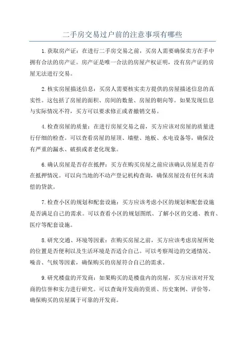 二手房交易过户前的注意事项有哪些