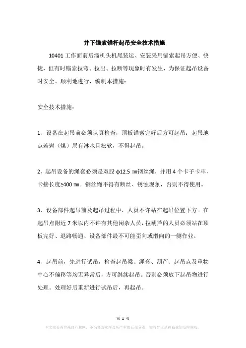 井下锚索锚杆起吊安全技术措施