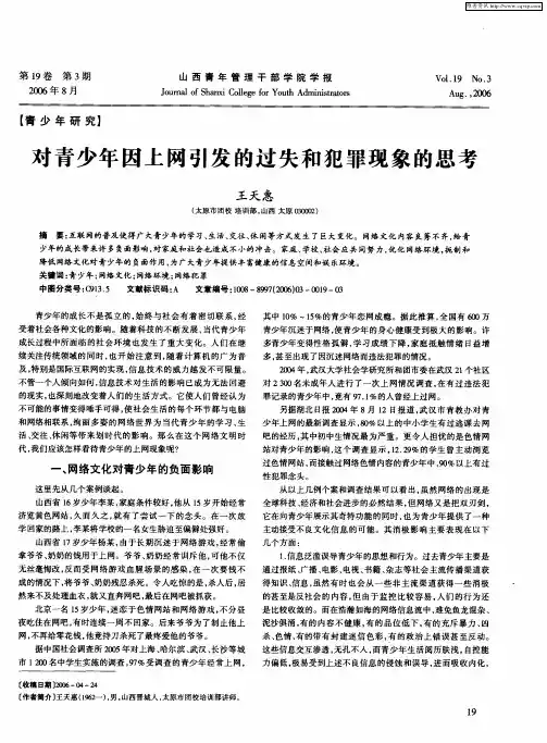 对青少年因上网引发的过失和犯罪现象的思考