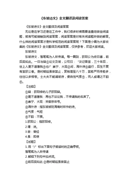 《东坡诗文》全文翻译及阅读答案