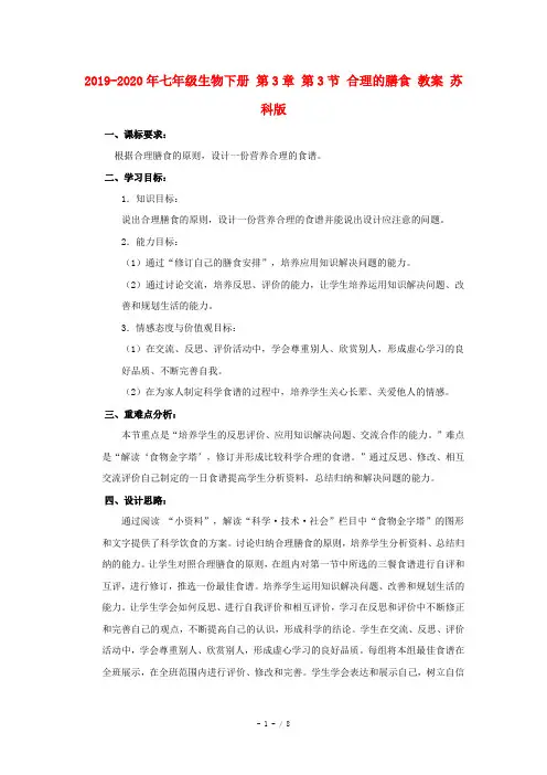 2019-2020年七年级生物下册 第3章 第3节 合理的膳食 教案 苏科版