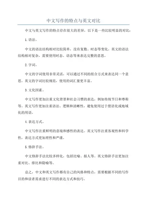中文写作的特点与英文对比