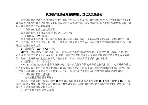 我国破产重整业务发展历程、现状及发展趋势