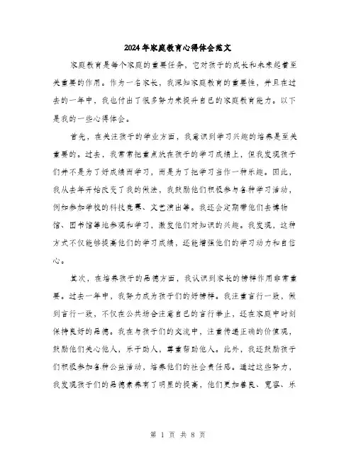 2024年家庭教育心得体会范文(4篇)
