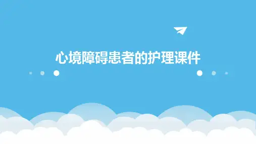 心境障碍患者的护理课件