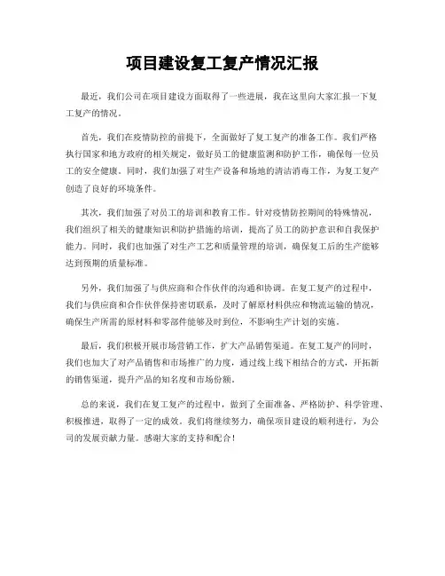 项目建设复工复产情况汇报