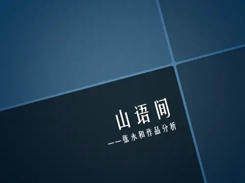 山语间--张永和作品分析