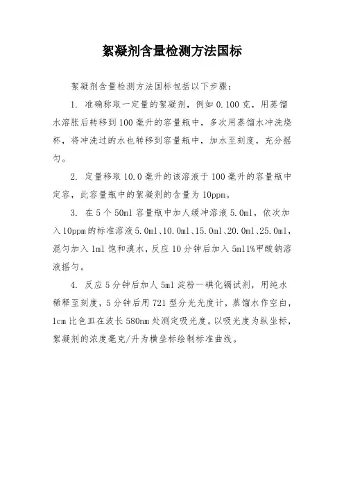 絮凝剂含量检测方法国标
