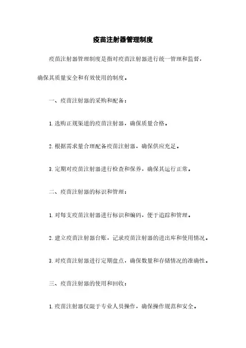 疫苗注射器管理制度