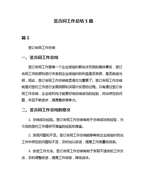 签合同工作总结5篇