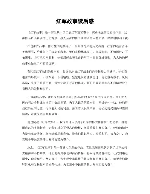 红军故事读后感