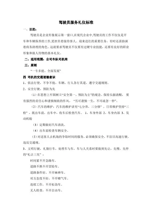 公司驾驶员各种礼仪及注意事项