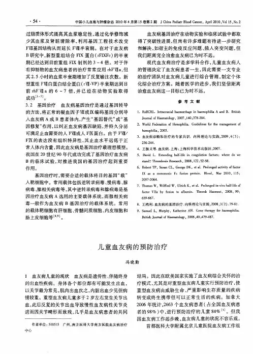 儿童血友病的预防治疗