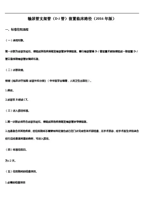 输尿管支架管(D-J管)留置临床路径(2016年版)