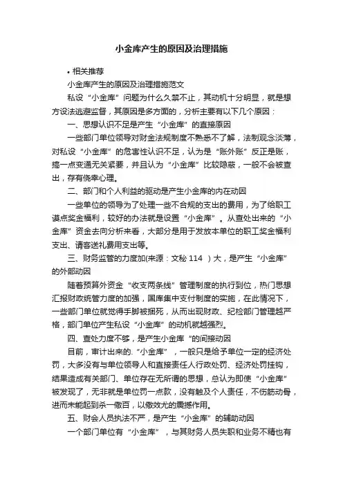 小金库产生的原因及治理措施