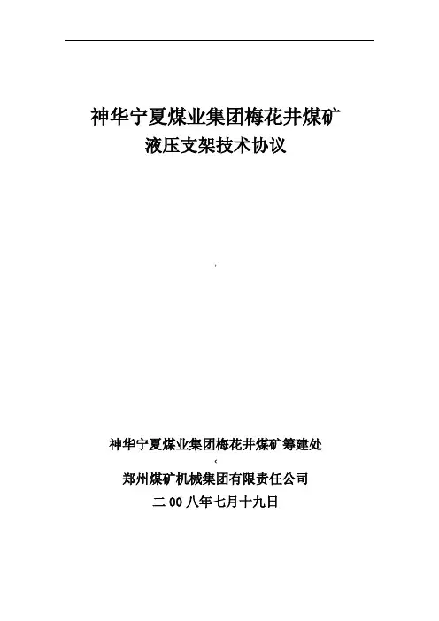 液压支架技术协议